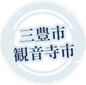 三豊市観音寺市