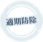 適期防除
